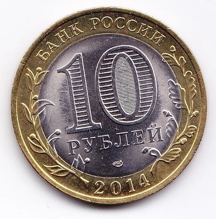 Rusia Moneda 10 Rublos 2014 Bimetalica Ciudad Antigua Saratov - Imagen 2