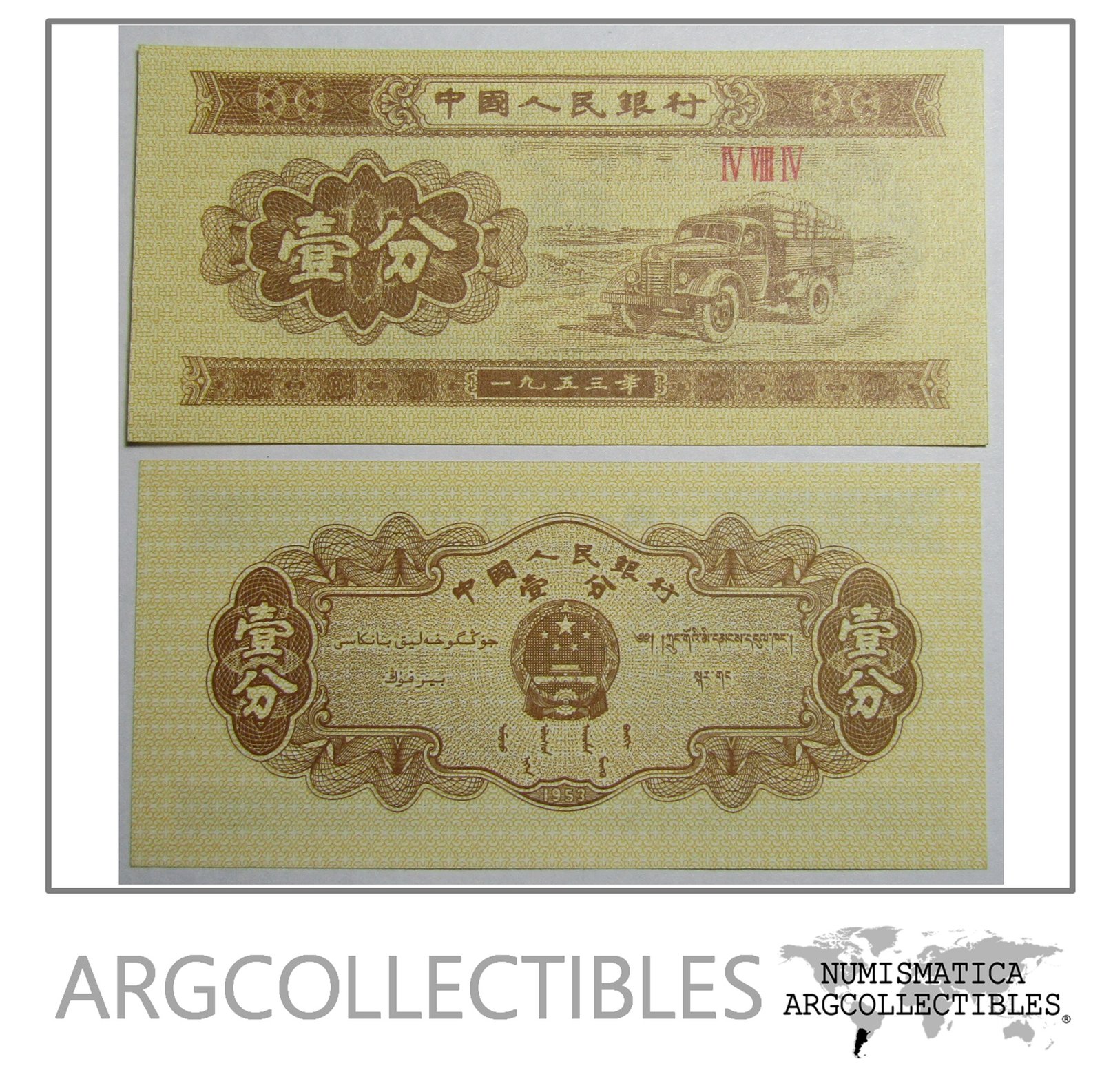 China Billete 1 Fen Año 1953 P-860 Condicion Unc