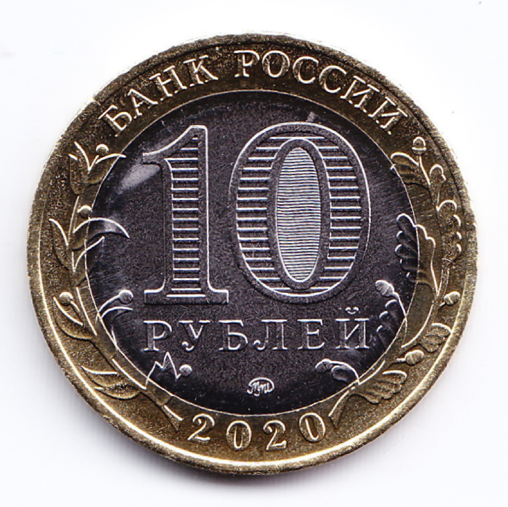 Rusia Moneda 10 Rublos Bimetalica 2020 Moscu Unc - Imagen 2