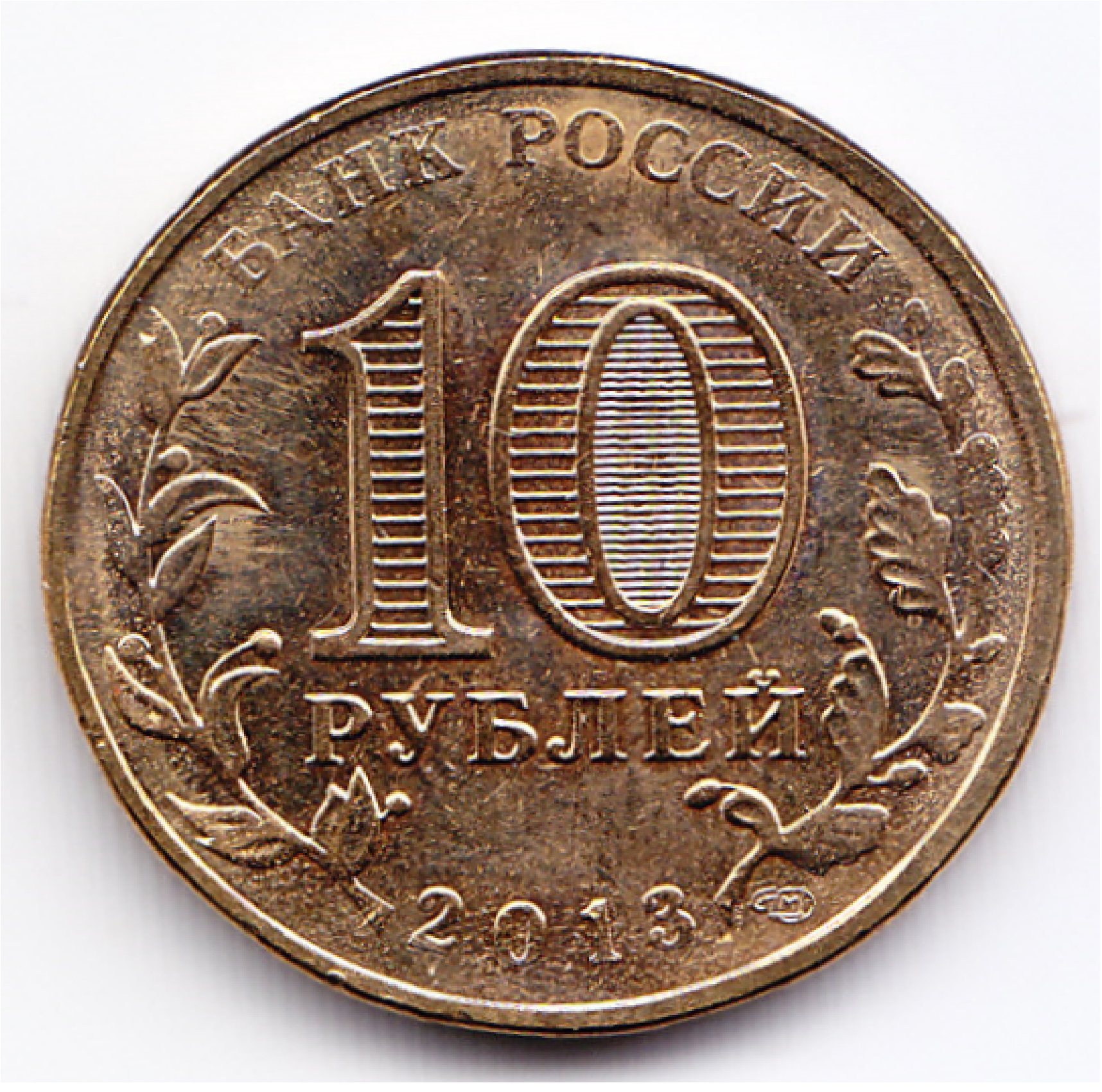 Rusia Moneda 10 Rublos Laton 2013 Volokolamsk Y-1469 Unc - Imagen 2