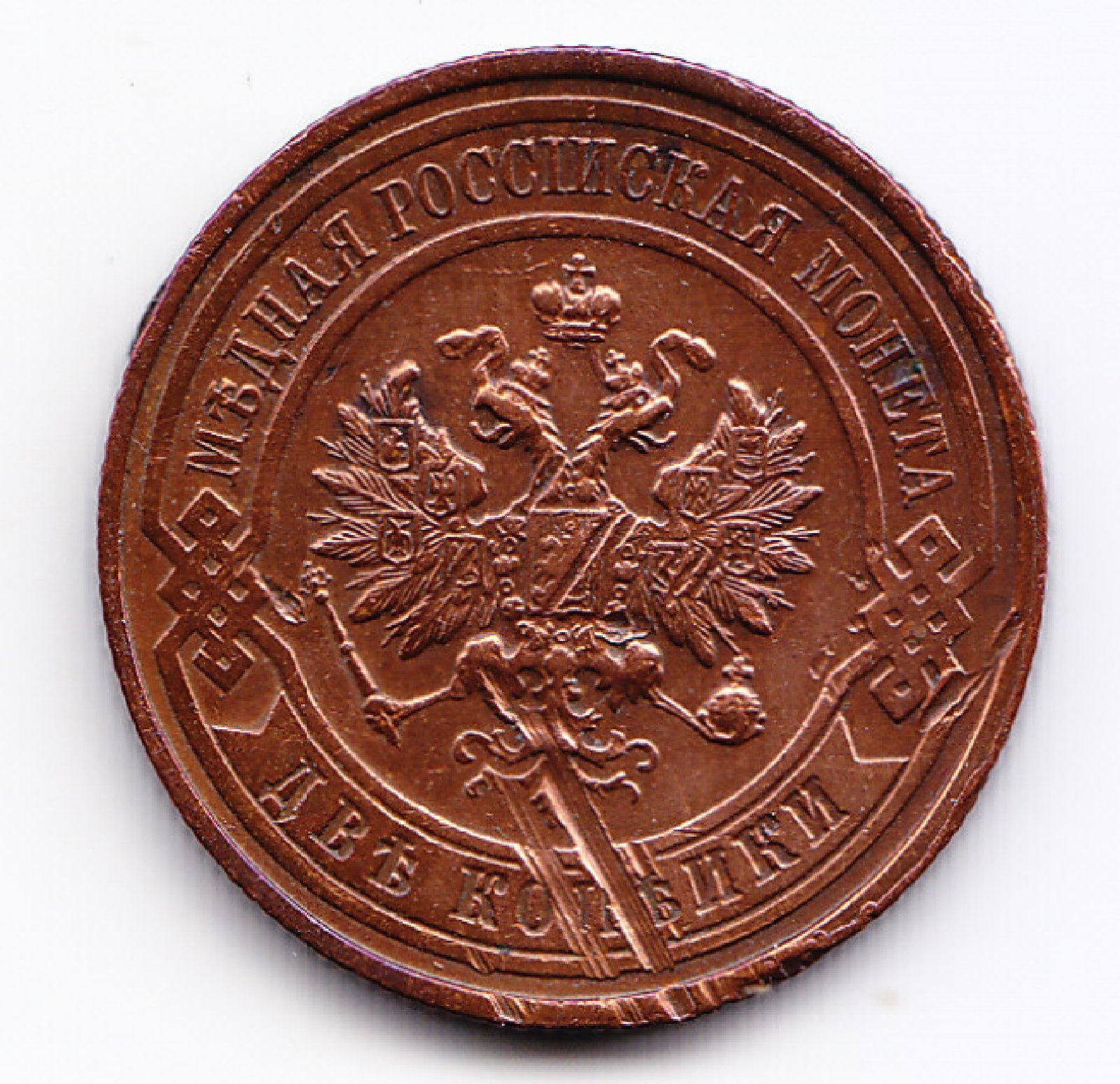 Rusia Moneda 2 Kopek Cobre 1916 Nicolas II Km-Y-10 Xf- - Imagen 2