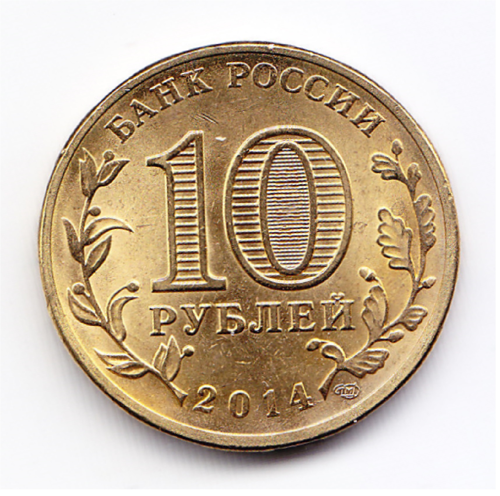 Rusia Moneda 10 Rublos Laton 2014 Vyborg Y-1572 Unc - Imagen 2